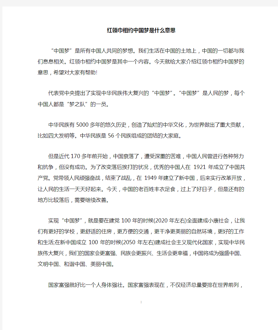 红领巾相约中国梦是什么意思