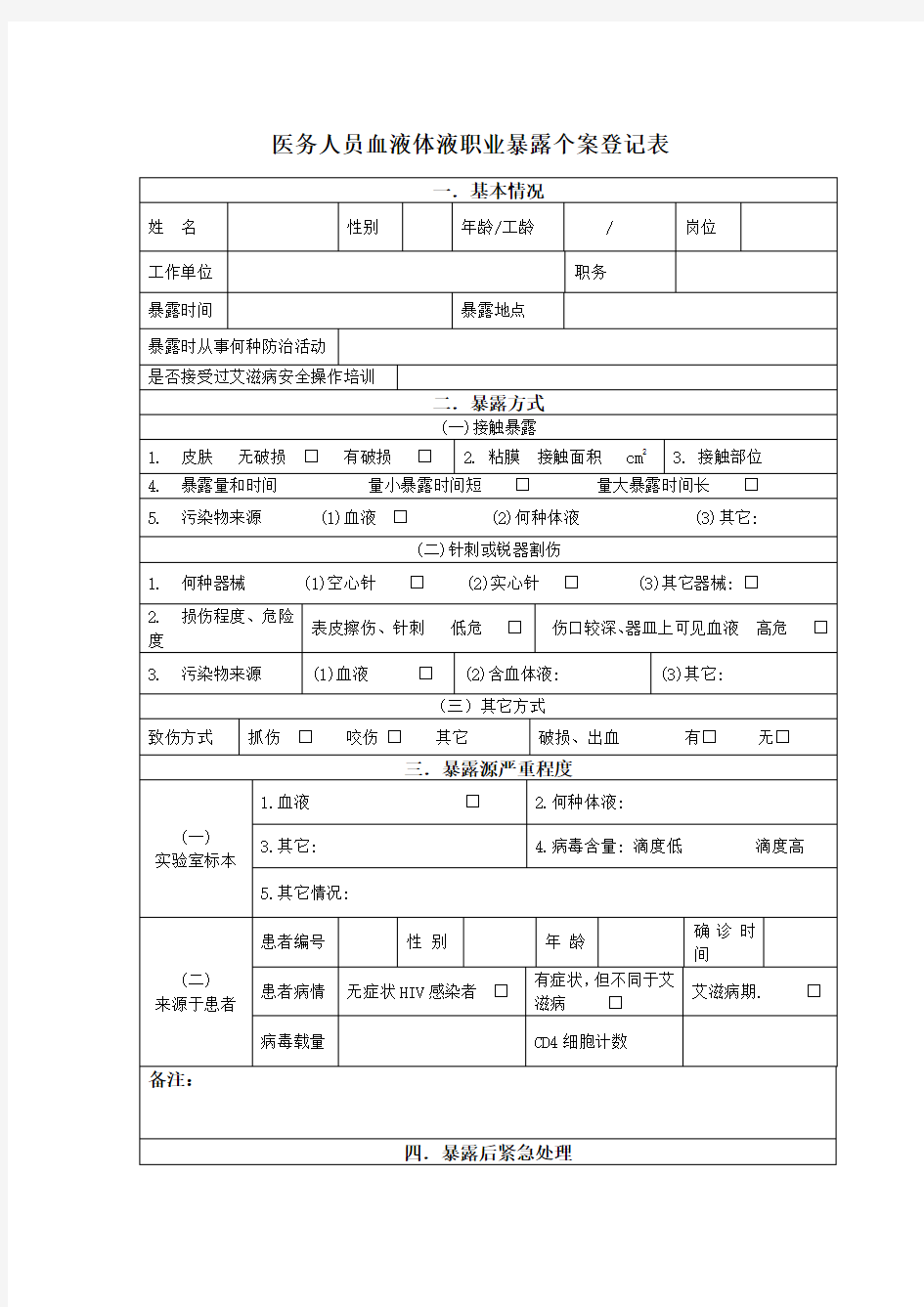 医务人员职业暴露个案登记表