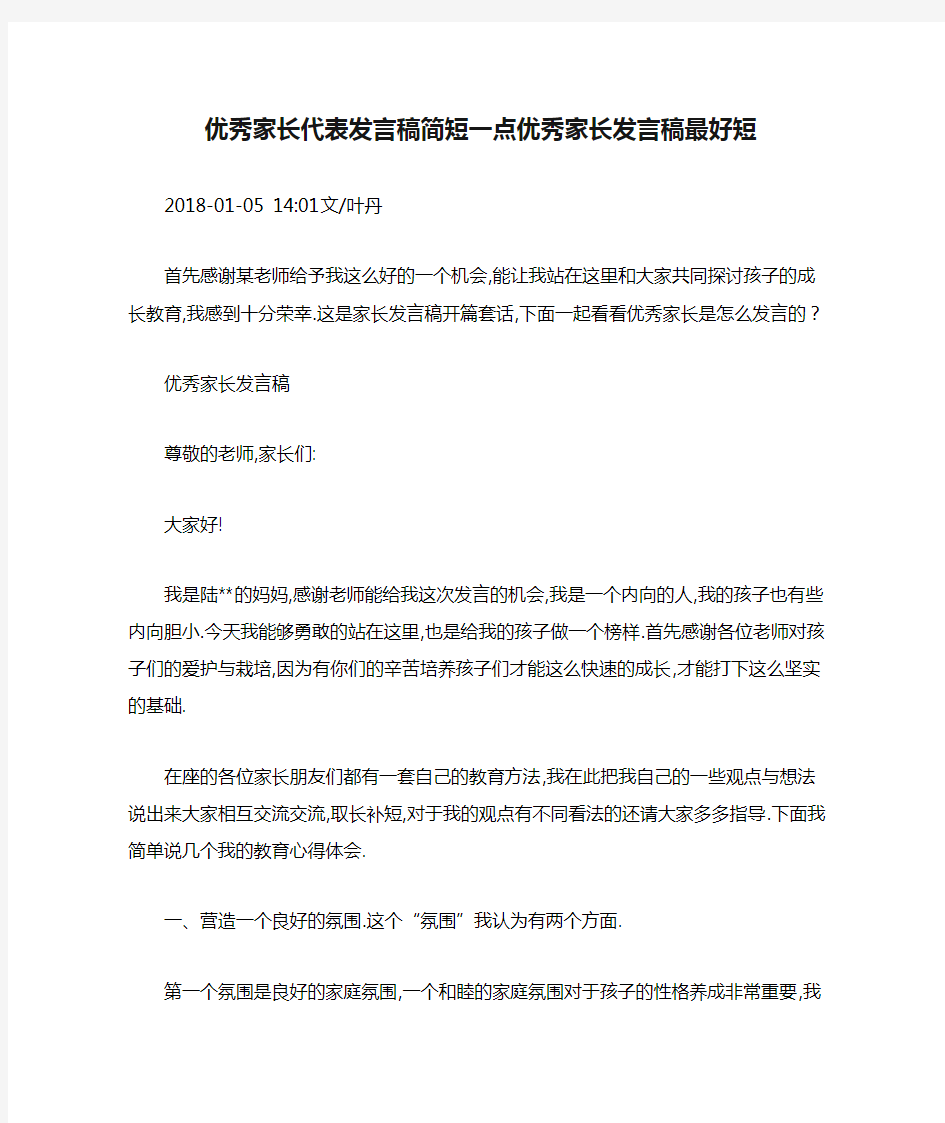 优秀家长代表发言稿简短一点优秀家长发言稿最好短