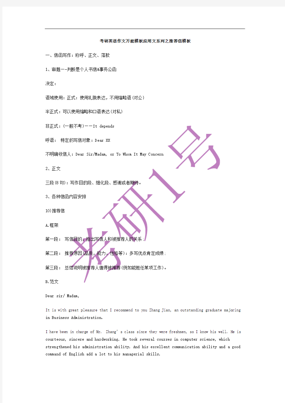 考研英语作文万能模板应用文系列之推荐信模板