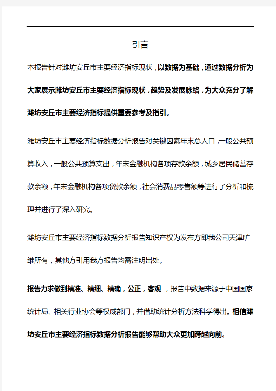 山东省潍坊安丘市主要经济指标3年数据分析报告2019版