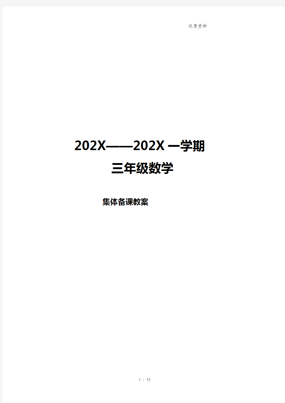 2021年青岛版三年级数学上册全册教案