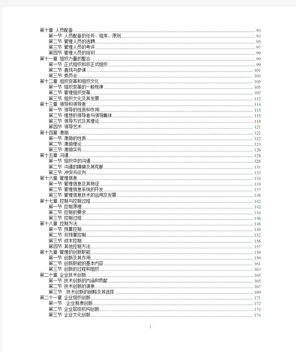 管理学周三多第五版重点笔记大全最新整理