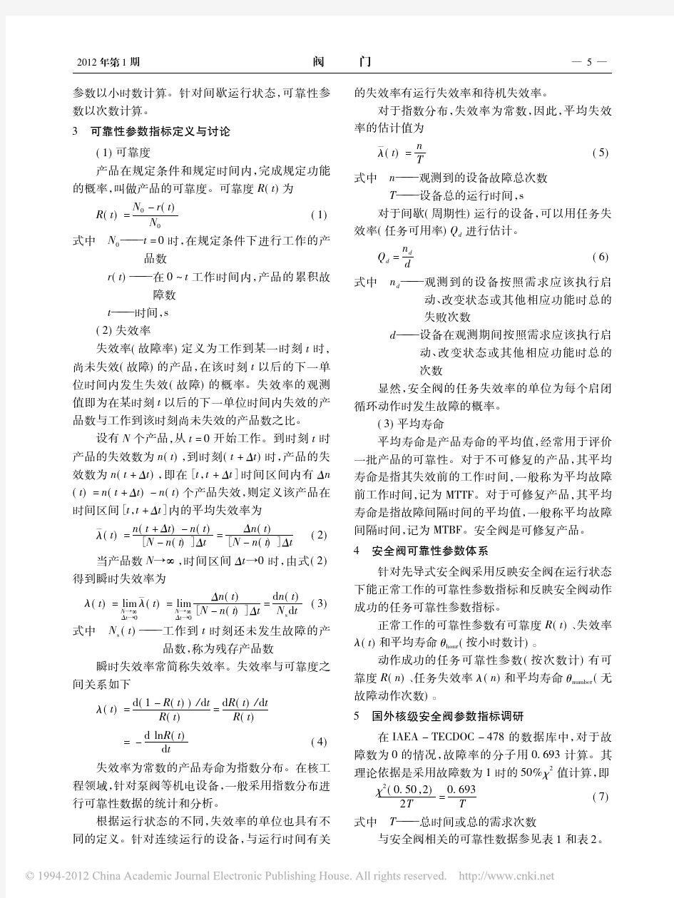 核级安全阀可靠性参数指标研究