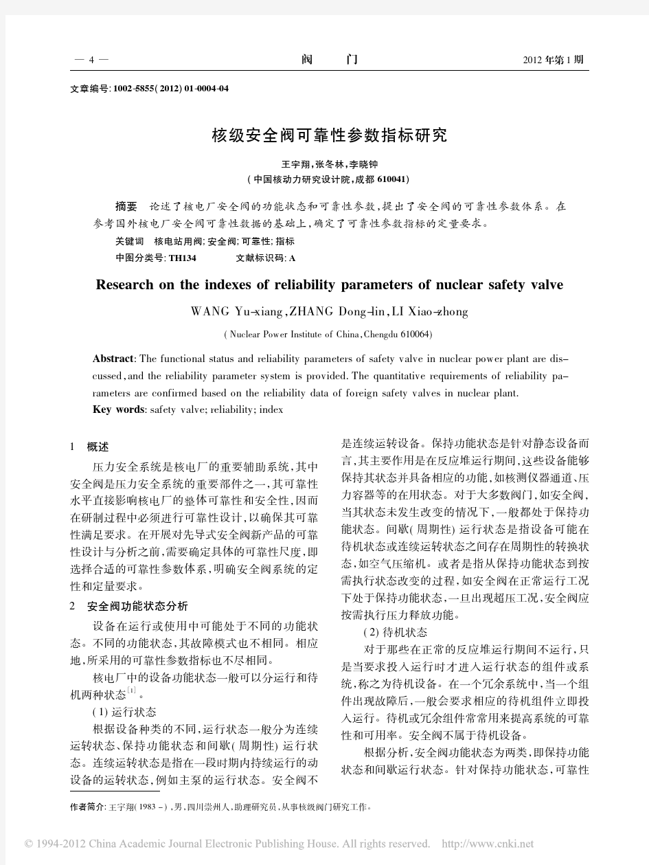 核级安全阀可靠性参数指标研究