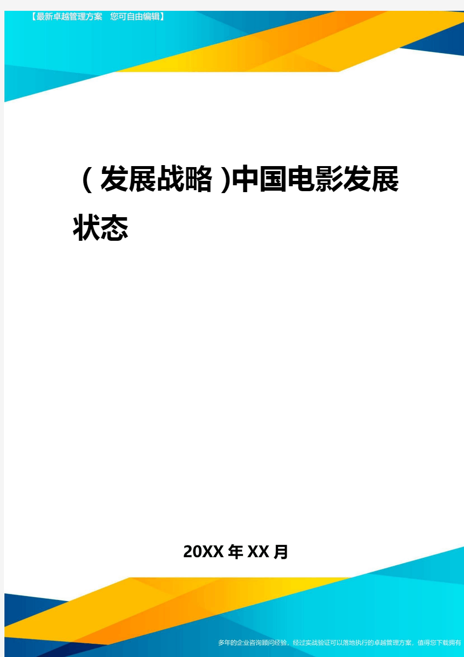 2020年(发展战略)中国电影发展状态