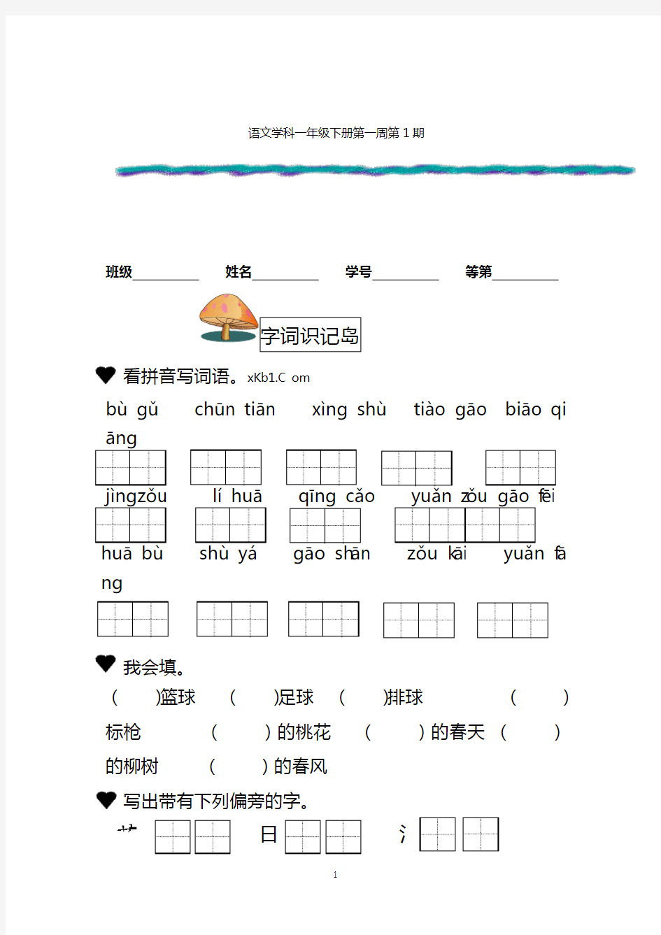 一年级下语文周周练-第一周苏教版