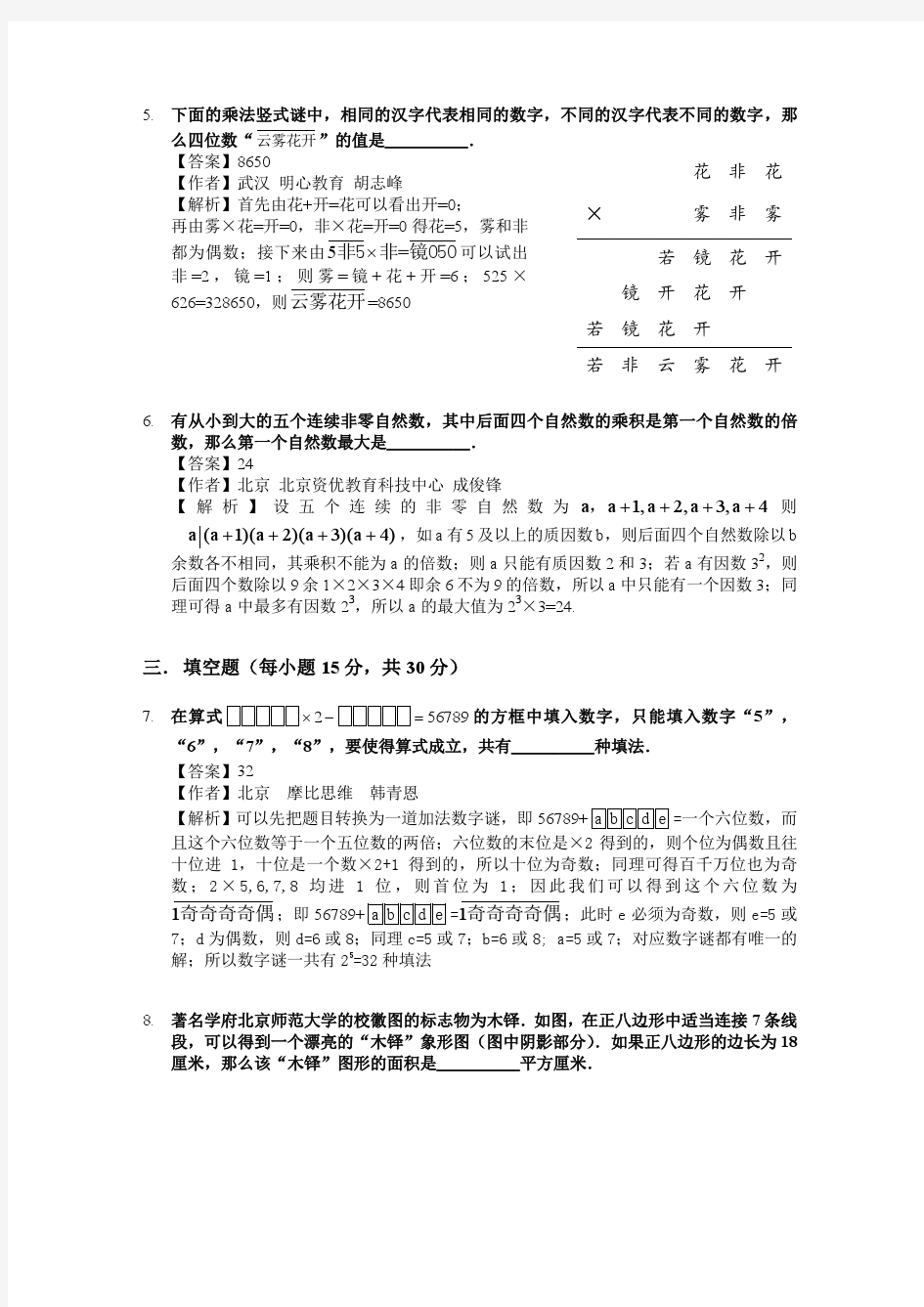 2017年“数学花园探秘”网络评选活动5年级试题详解.pdf