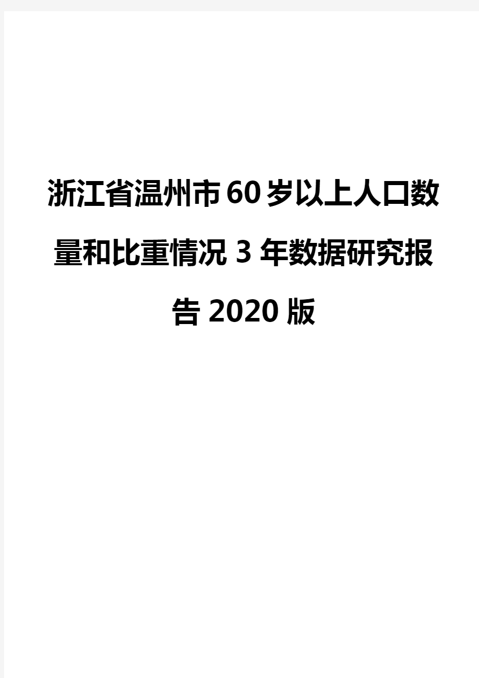 浙江省温州市60岁以上人口数量和比重情况3年数据研究报告2020版