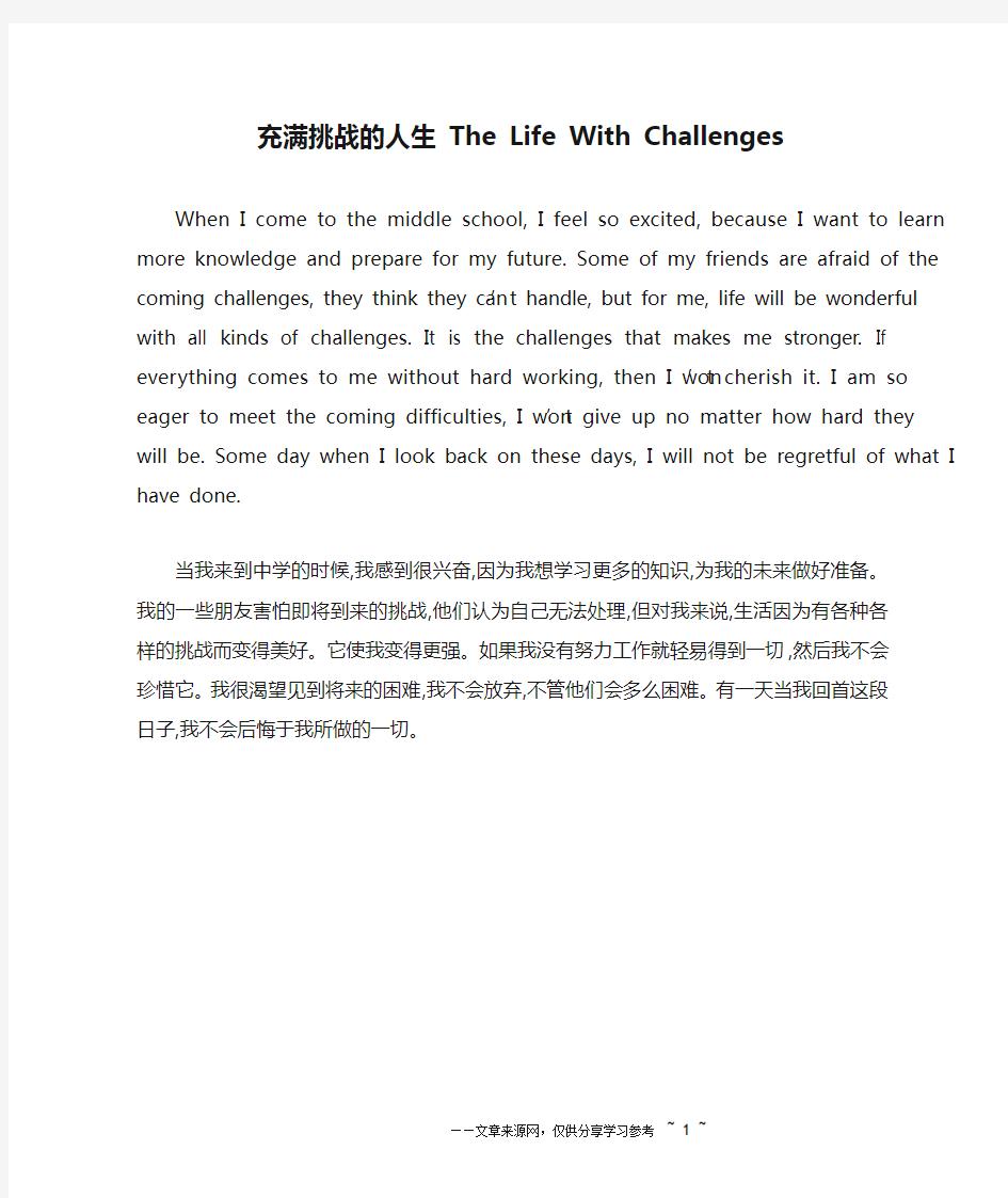 充满挑战的人生 The Life With Challenges_英语作文_1