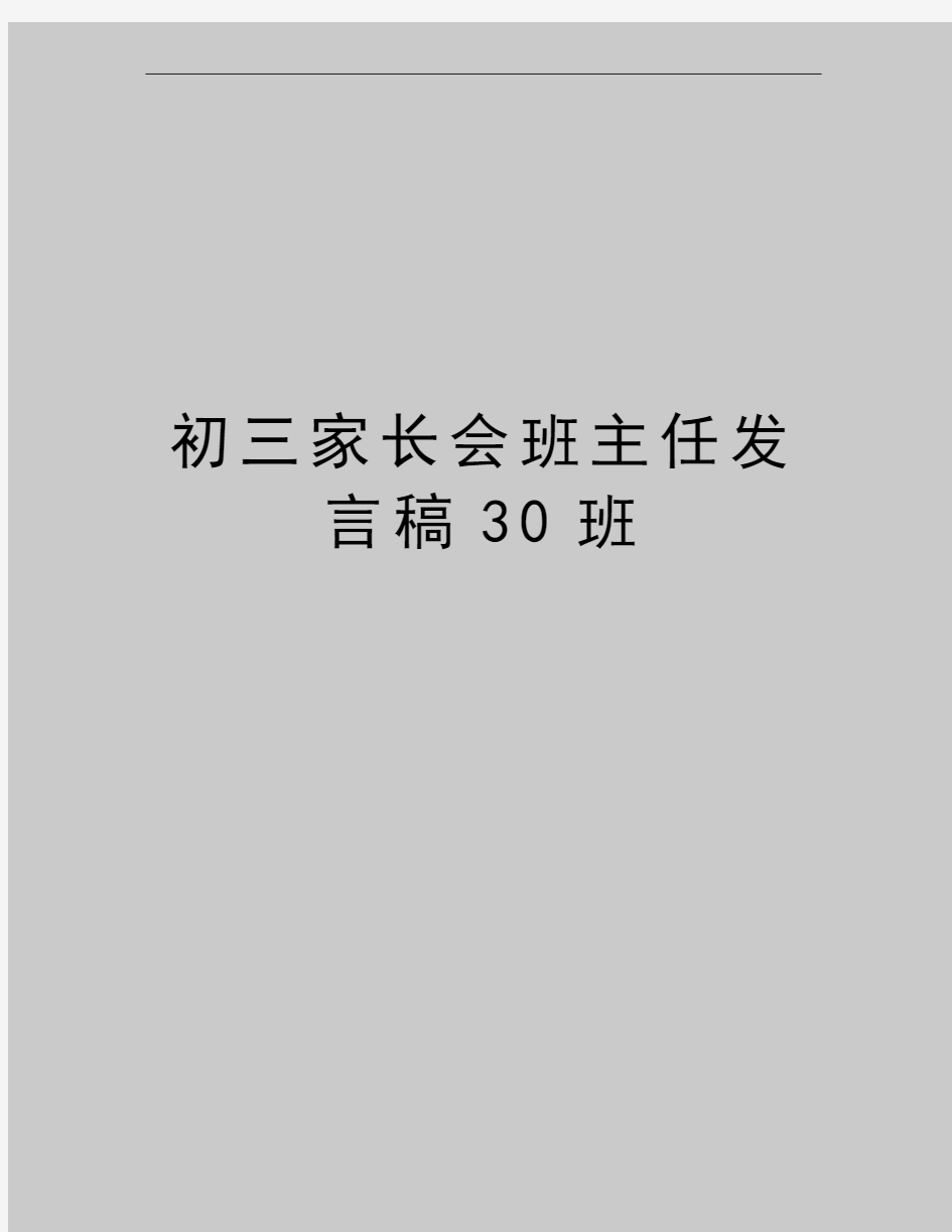 最新初三家长会班主任发言稿30班