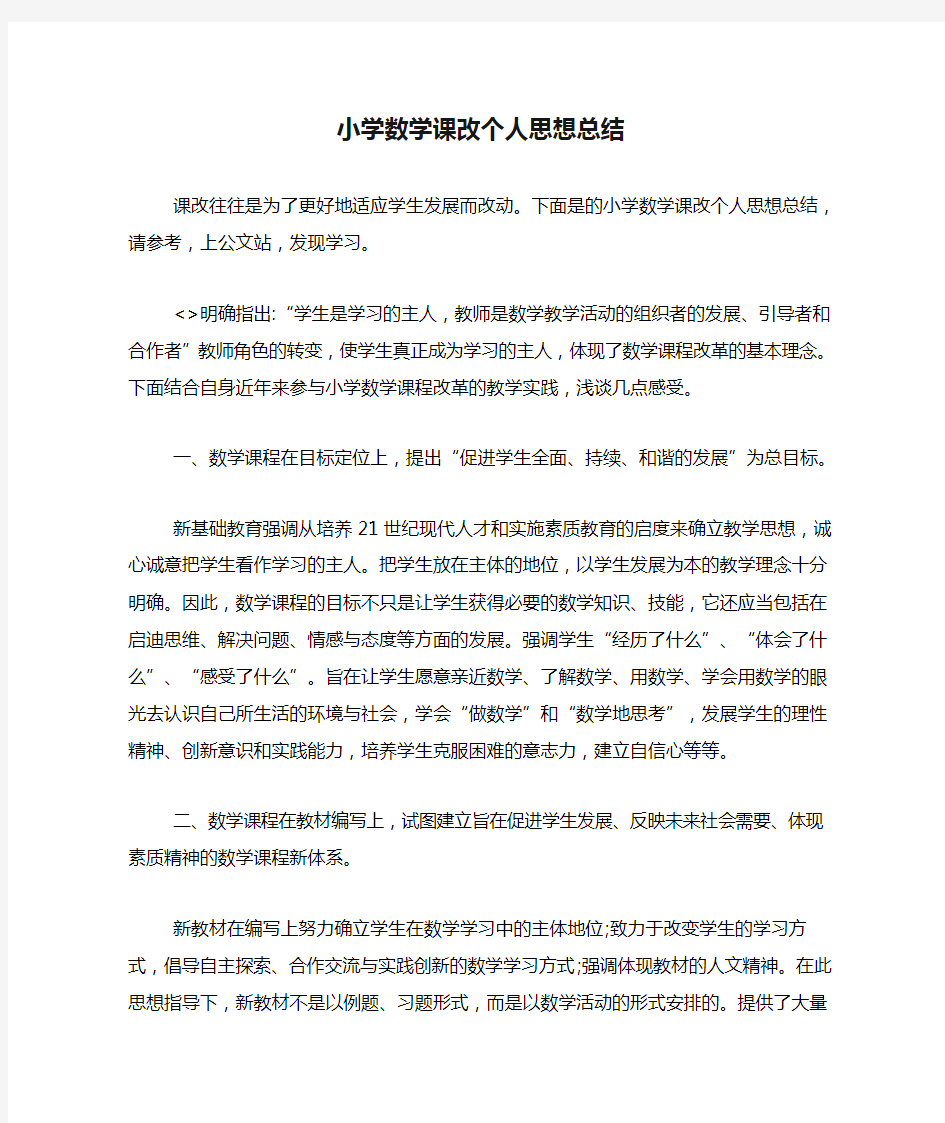 小学数学课改个人思想总结