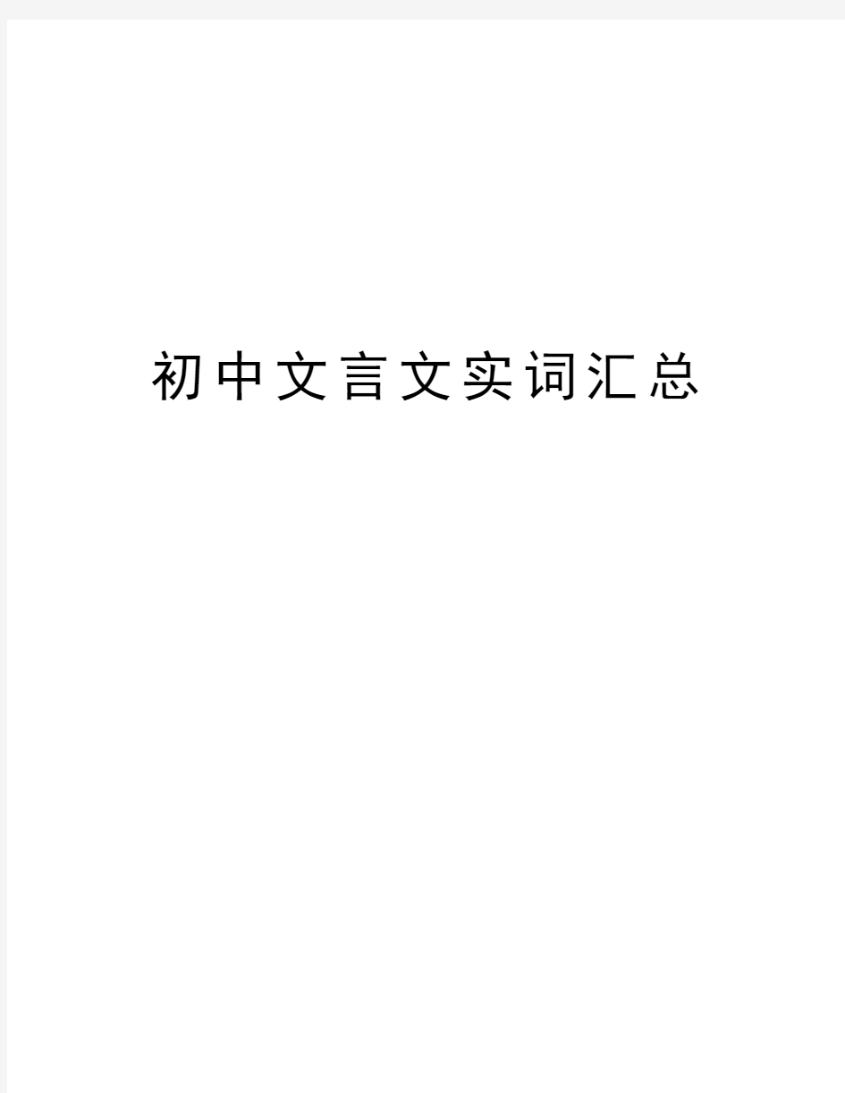 初中文言文实词汇总复习课程