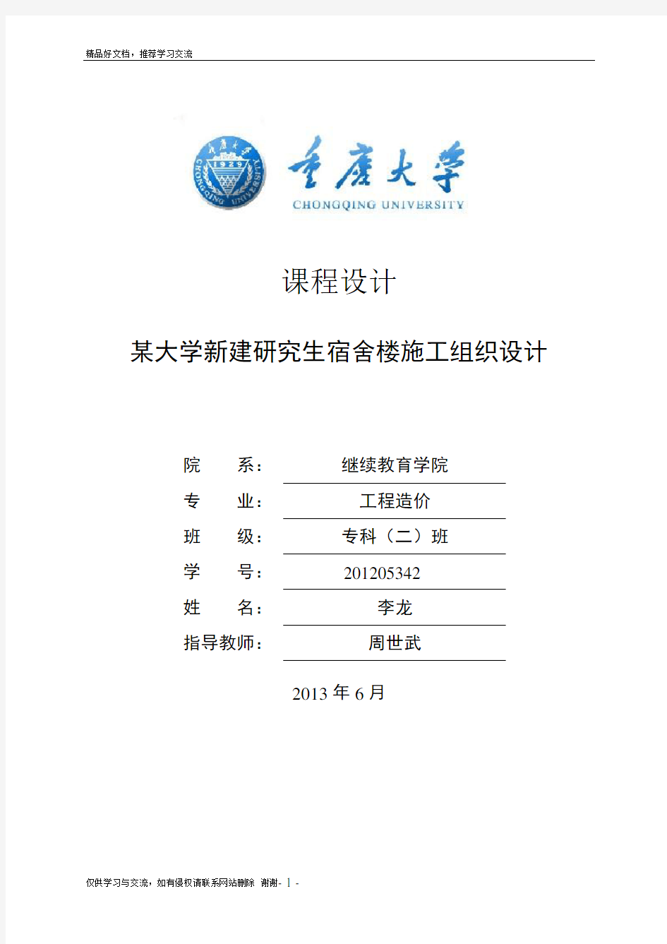 最新某学生宿舍楼施工组织设计