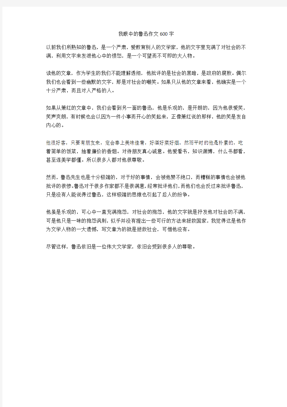 我眼中的鲁迅作文600字(优秀作文)