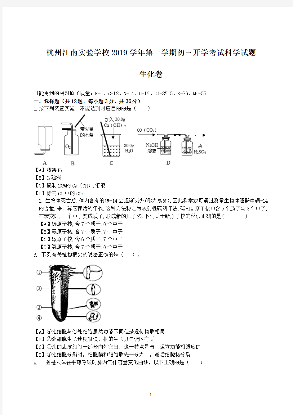 2020届杭州江南实验学校第一学期初三开学考试科学试题