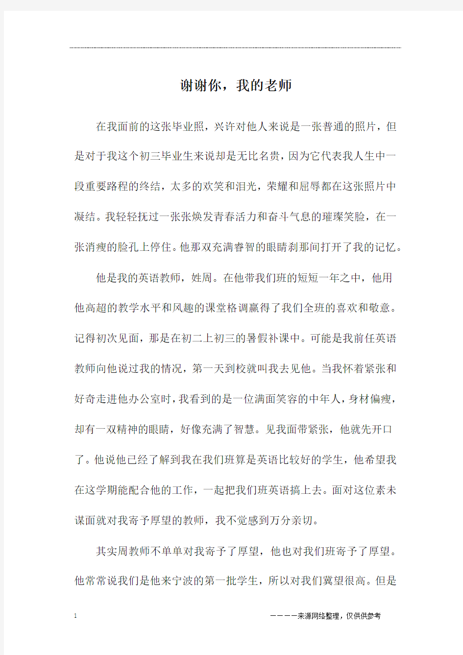 谢谢你,我的老师_高一作文