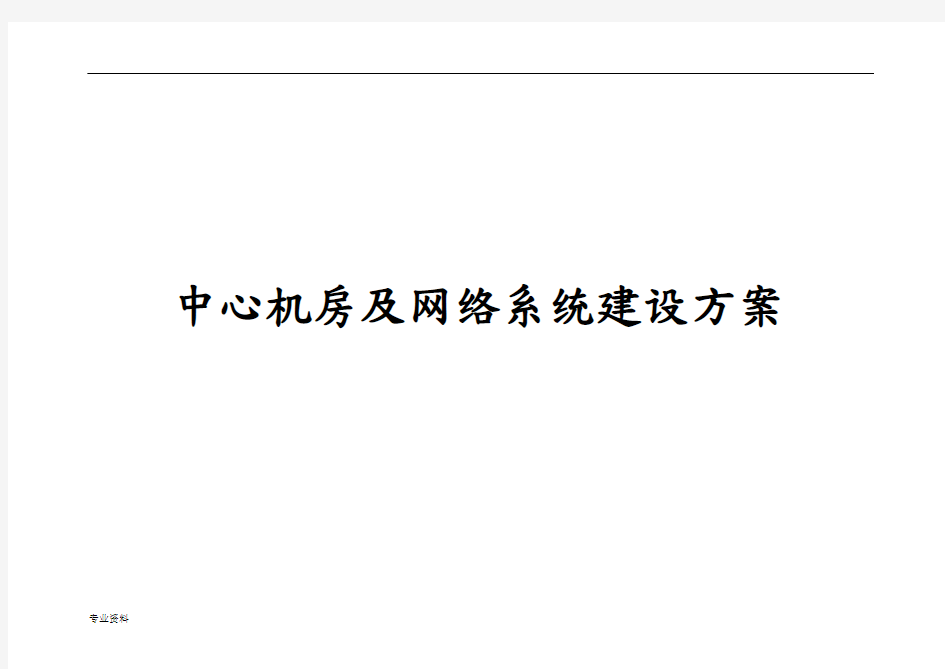 机房及网络系统建设与方案
