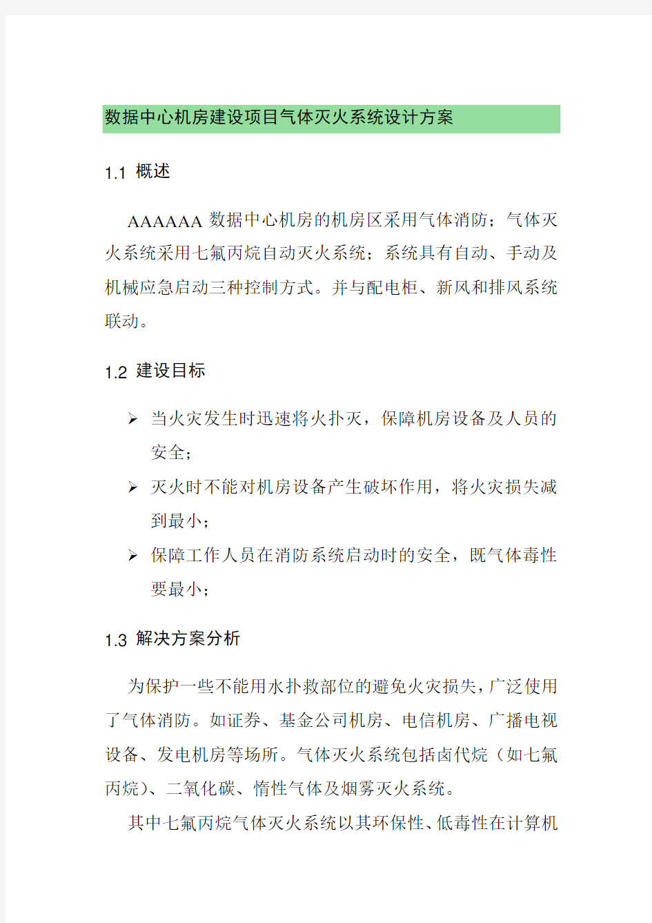 数据中心机房建设项目气体灭火系统设计方案