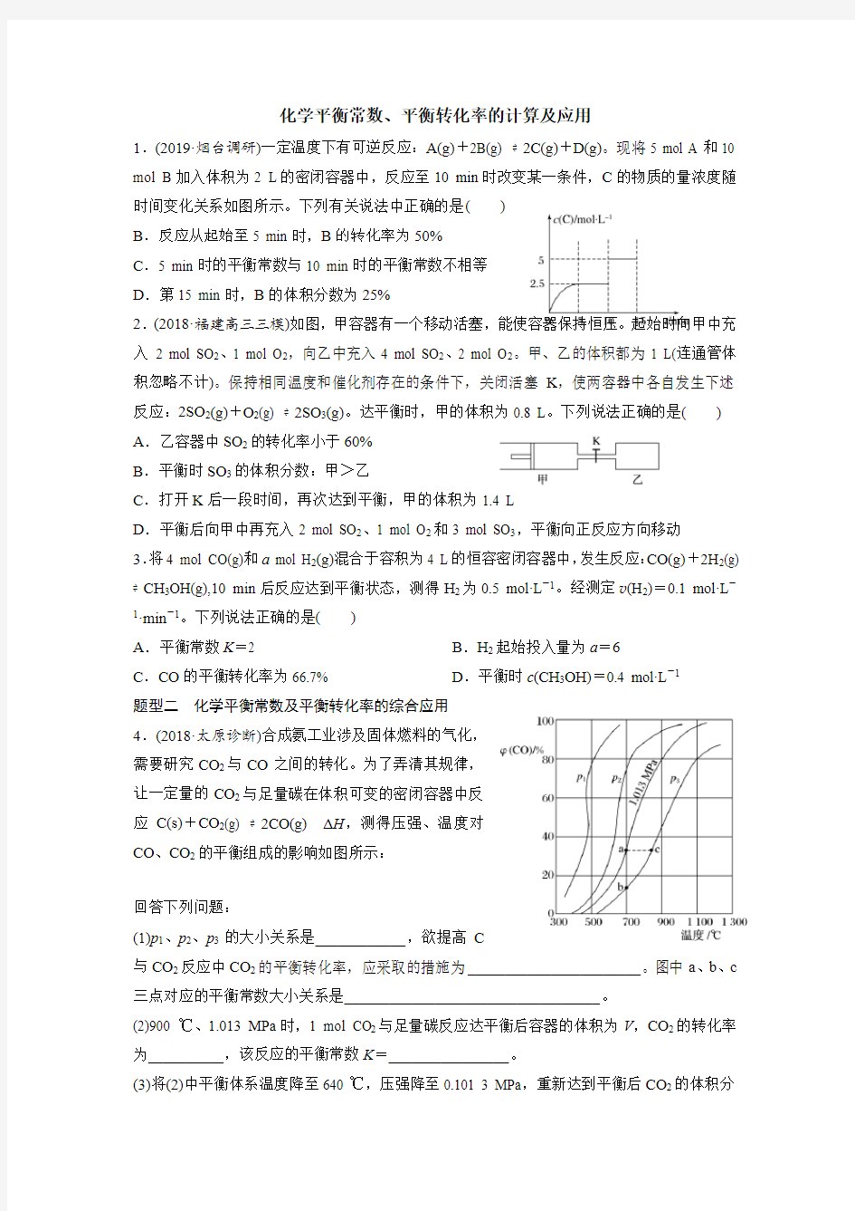 化学平衡常数、平衡转化率的计算及应用