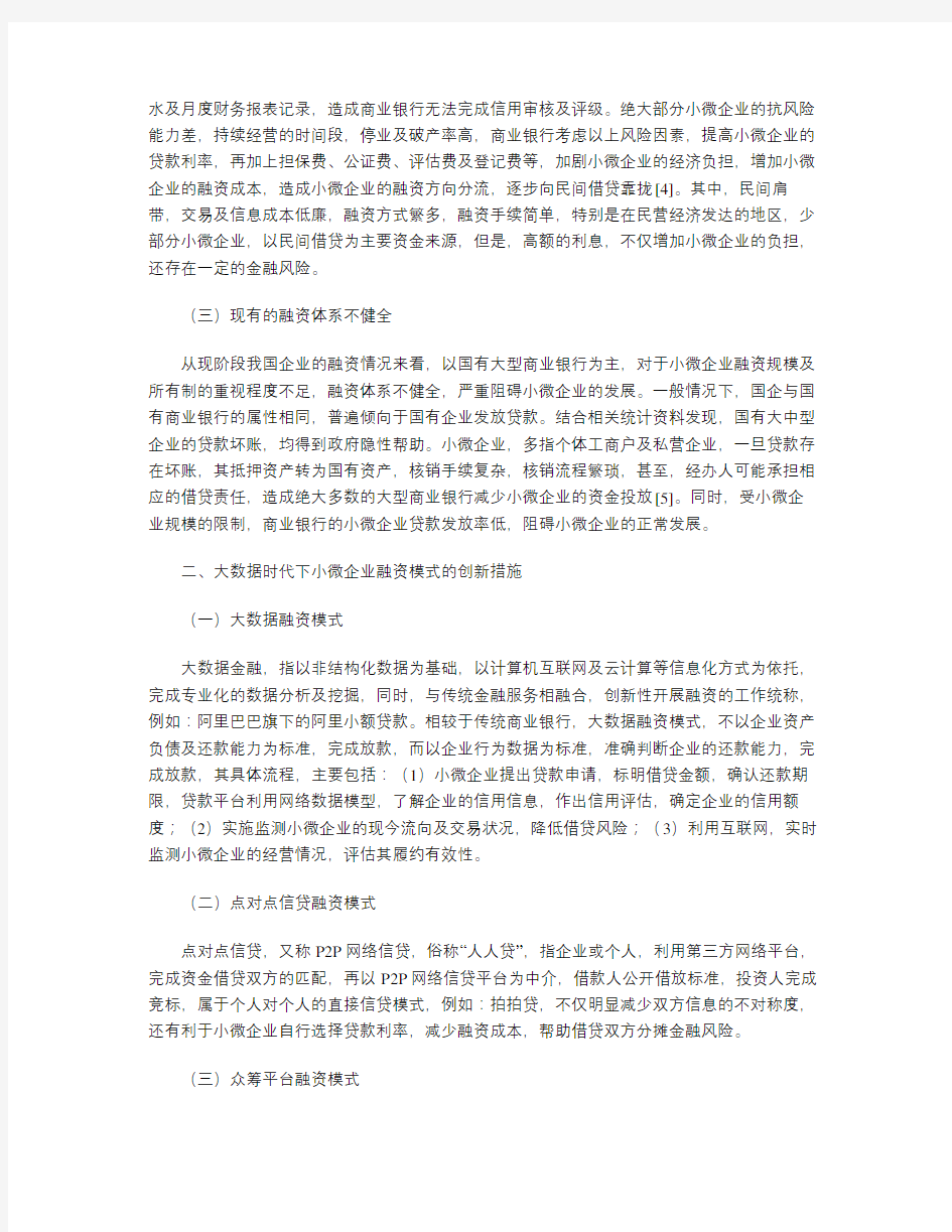 大数据时代小微企业融资模式创新研究