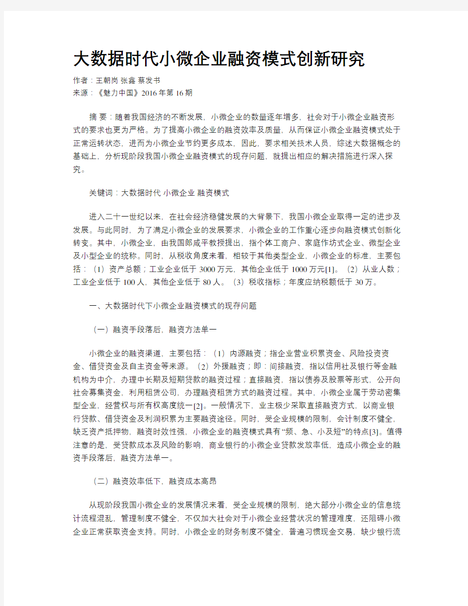 大数据时代小微企业融资模式创新研究