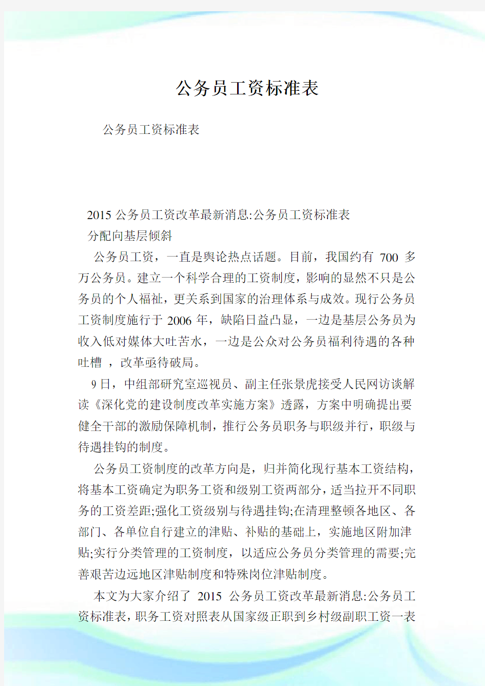 公务员工资标准表.doc