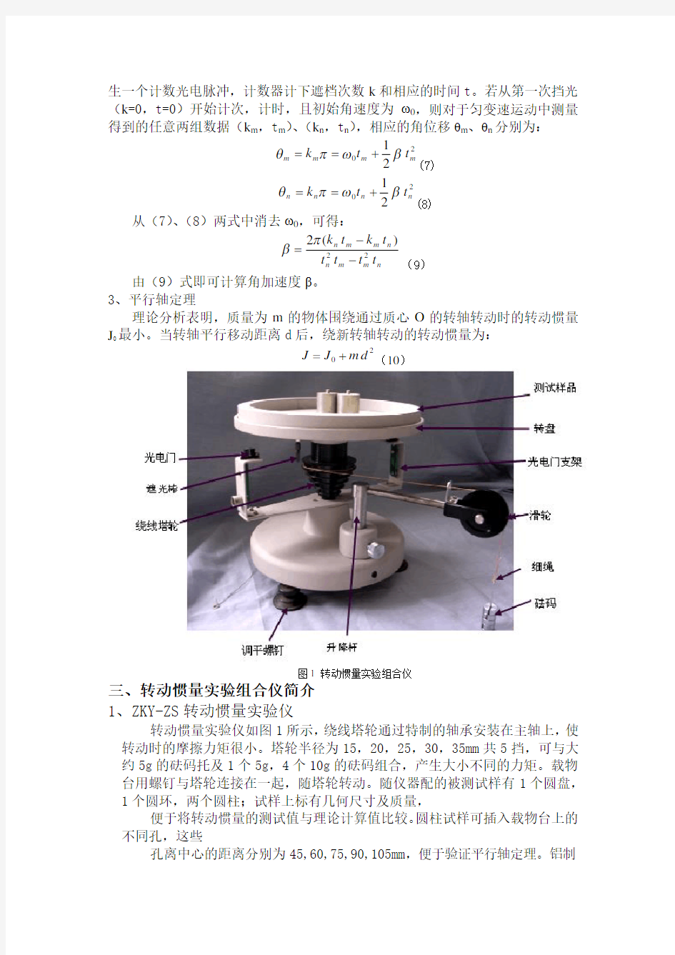 恒力矩转动法测刚体转动惯量