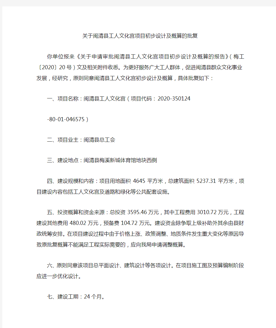 关于闽清县工人文化宫项目初步设计及概算的批复