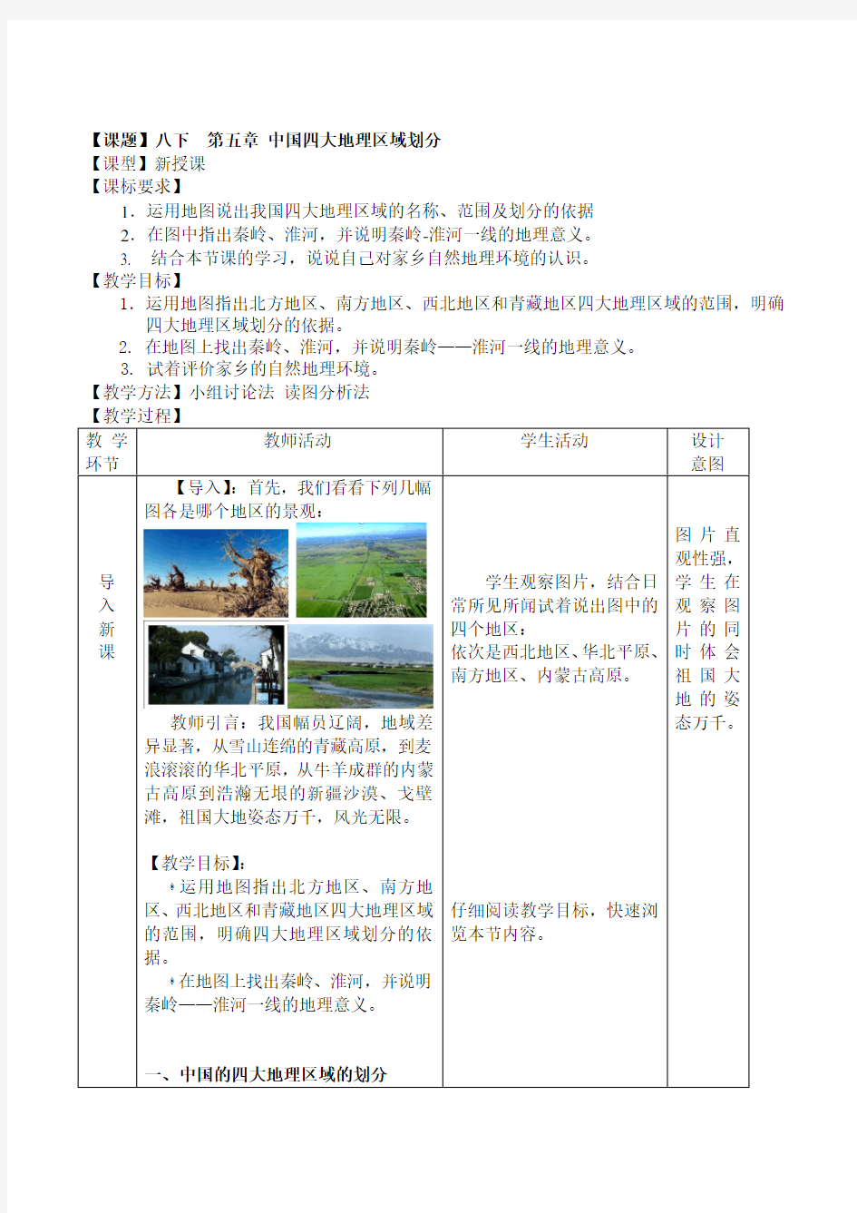 八年级地理下册第五章《中国四大地理区域划分》获奖教案