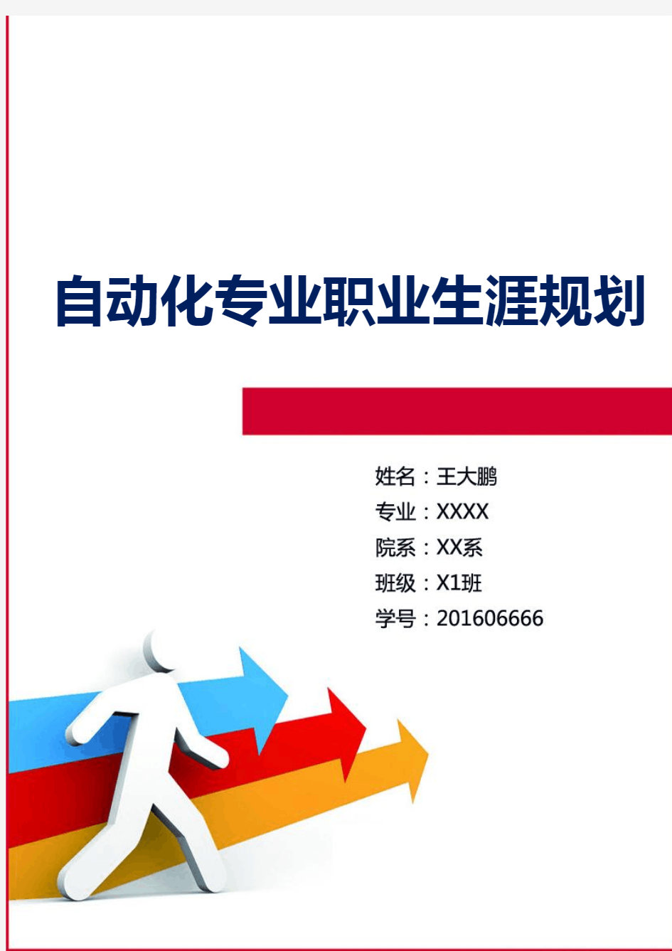 自动化专业职业生涯规划(9页字数4000)-精品