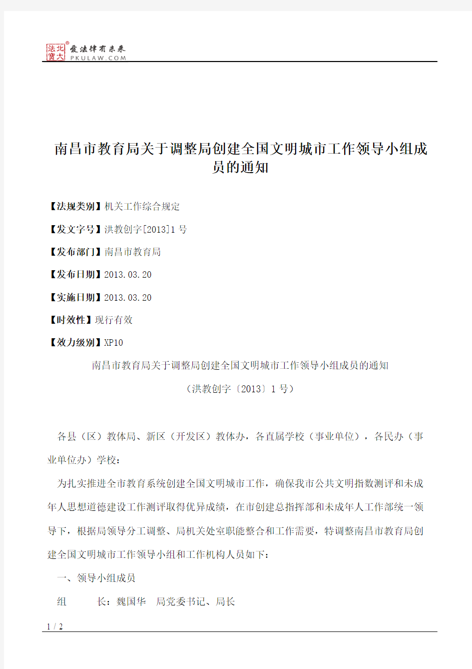 南昌市教育局关于调整局创建全国文明城市工作领导小组成员的通知