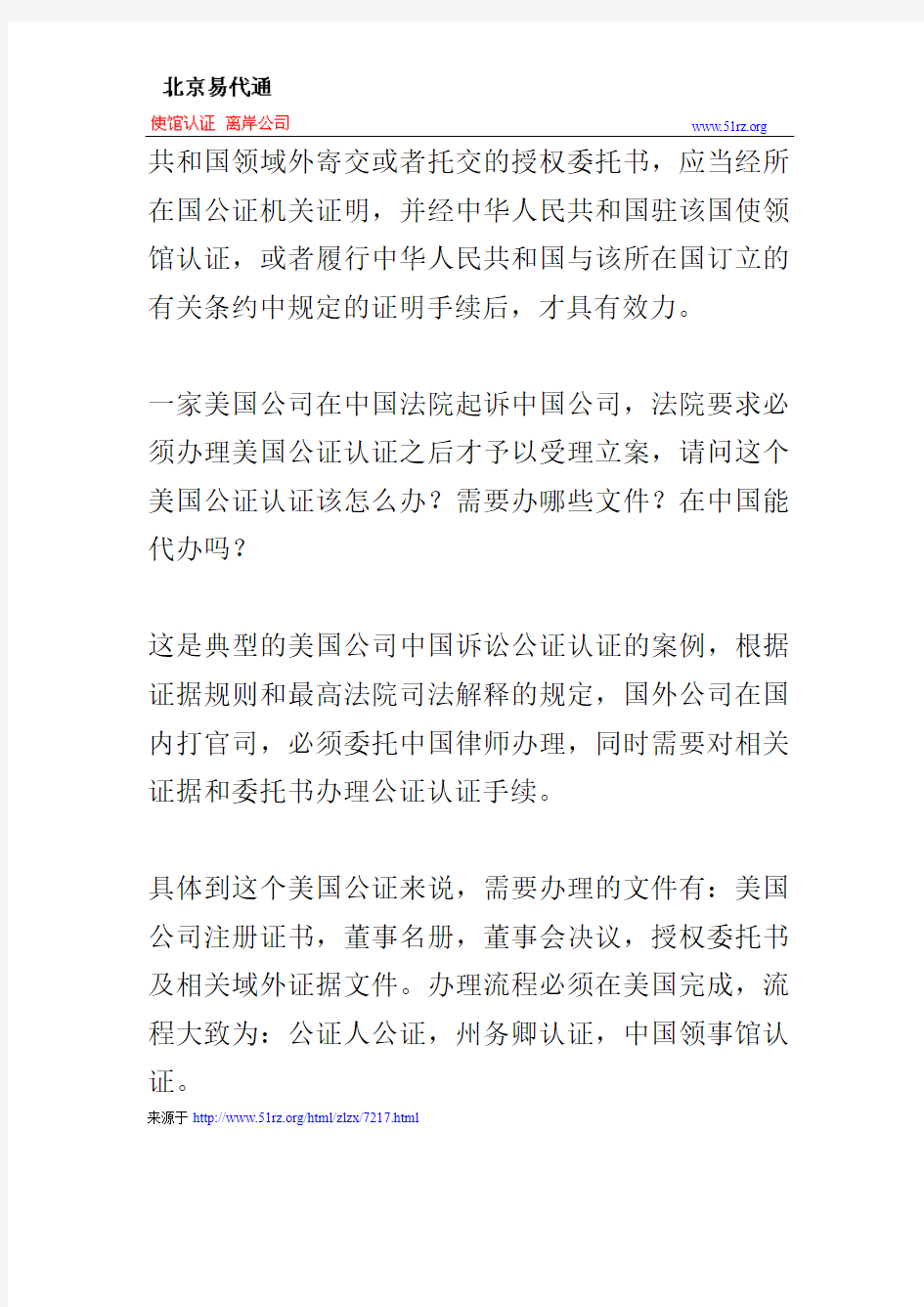 美国公司在中国法院起诉主体资格法人证明书公证认证