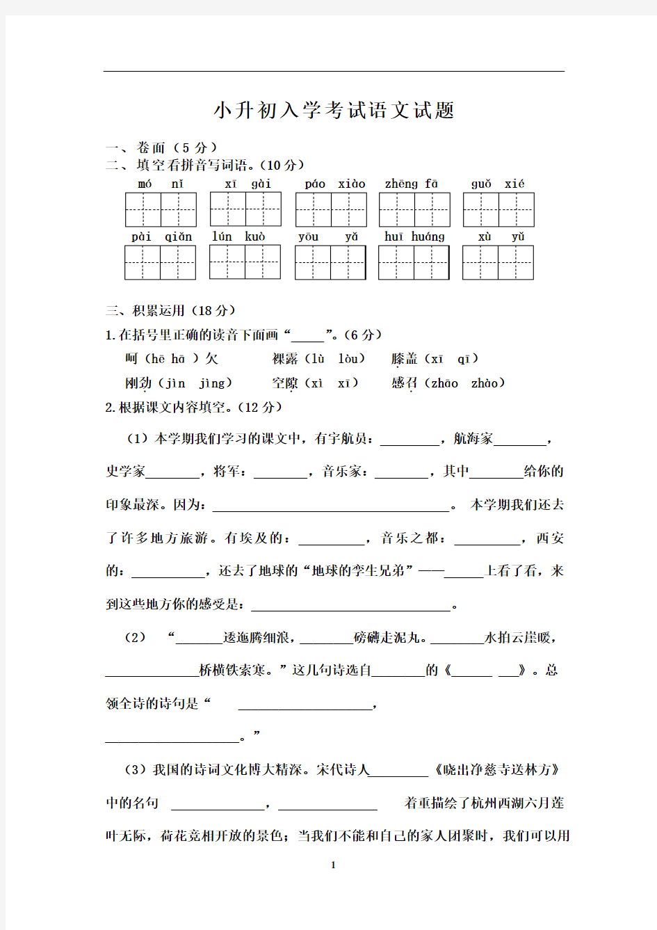 小升初入学考试语文试题