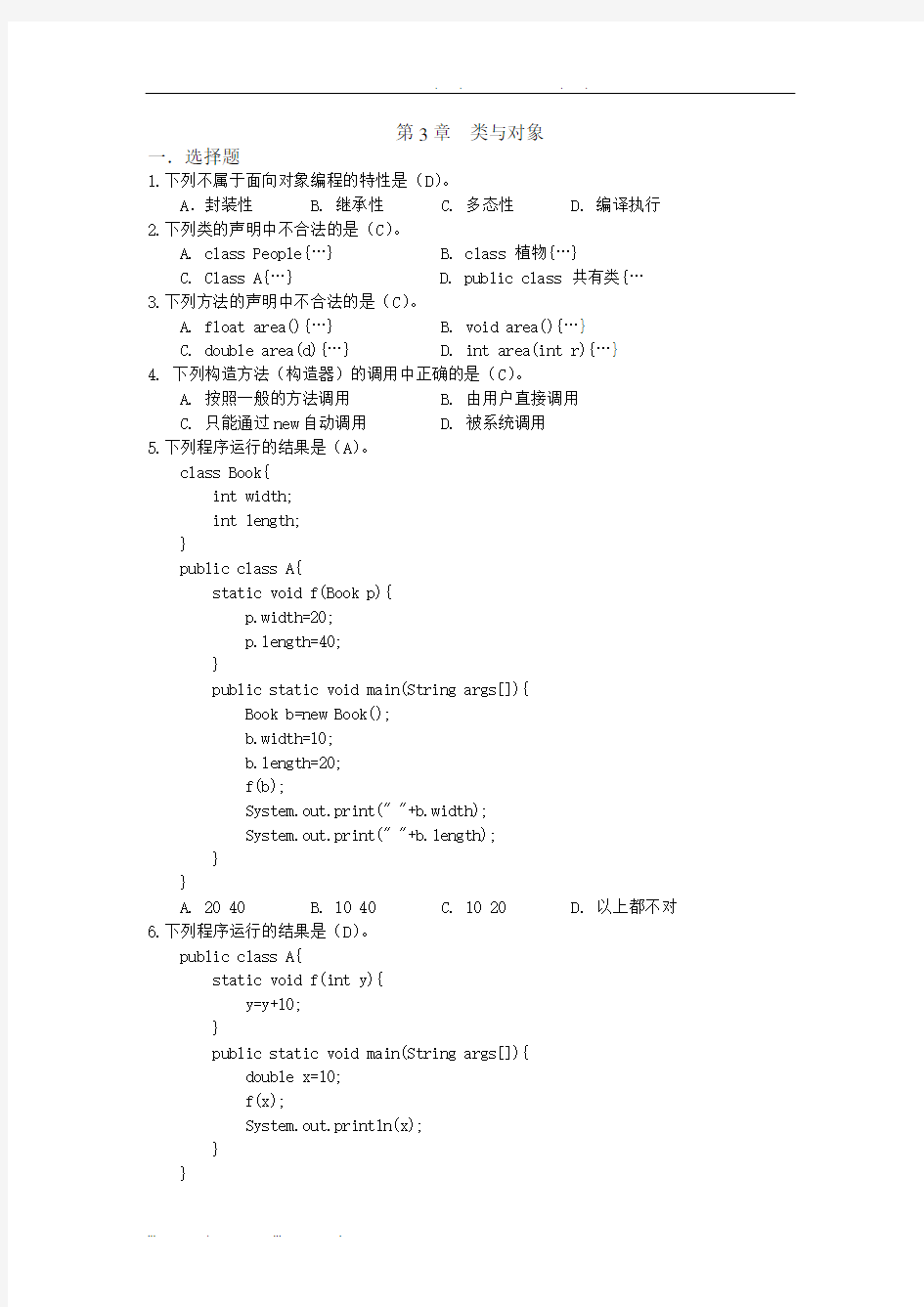 JAVA基础-第3章类与对象-练习题-200910