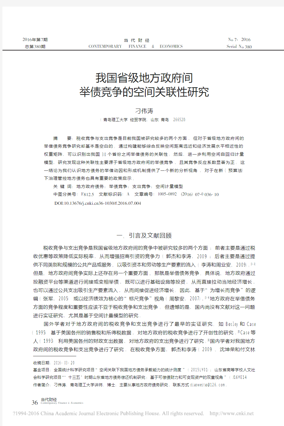 我国省级地方政府间举债竞争的空间关联性研究_刁伟涛