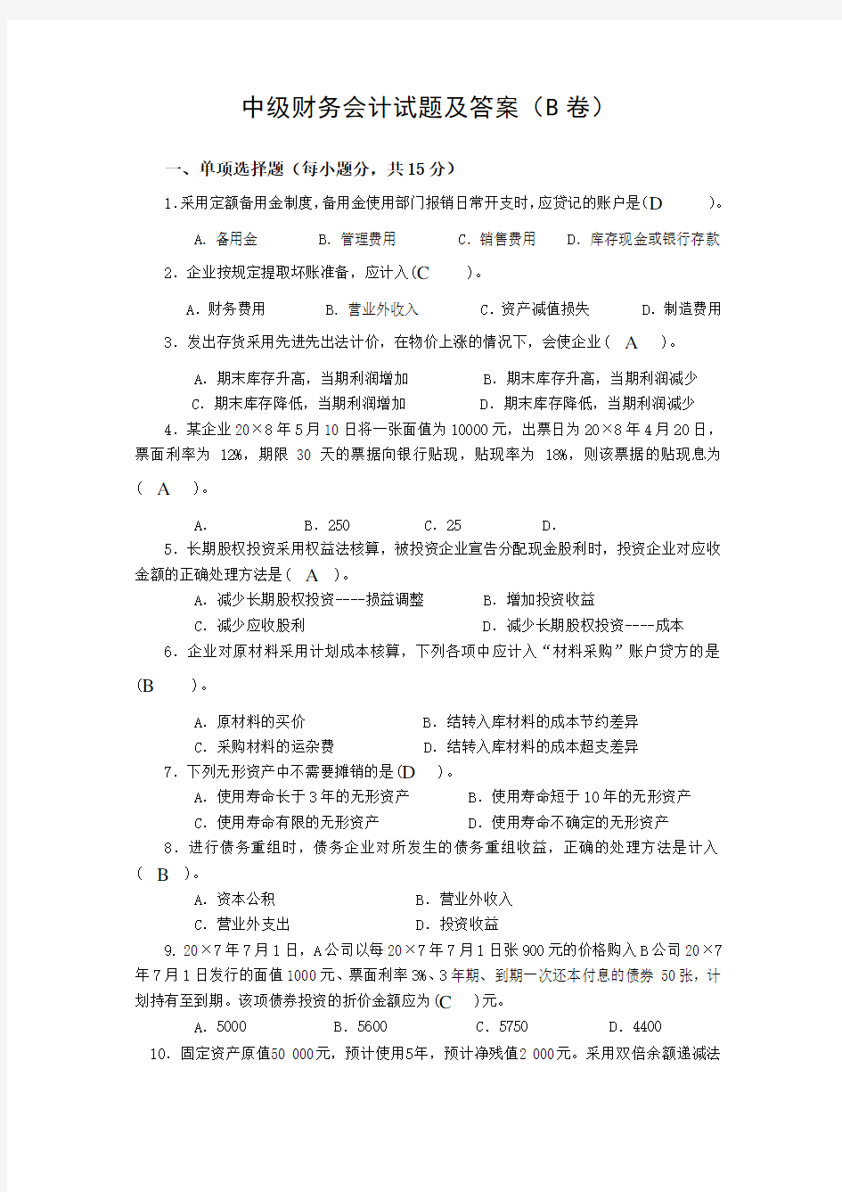 中级财务会计试题及答案 B卷