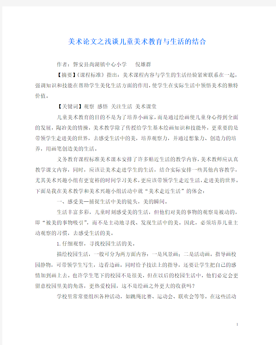 美术(心得)之浅谈儿童美术教育与生活的结合