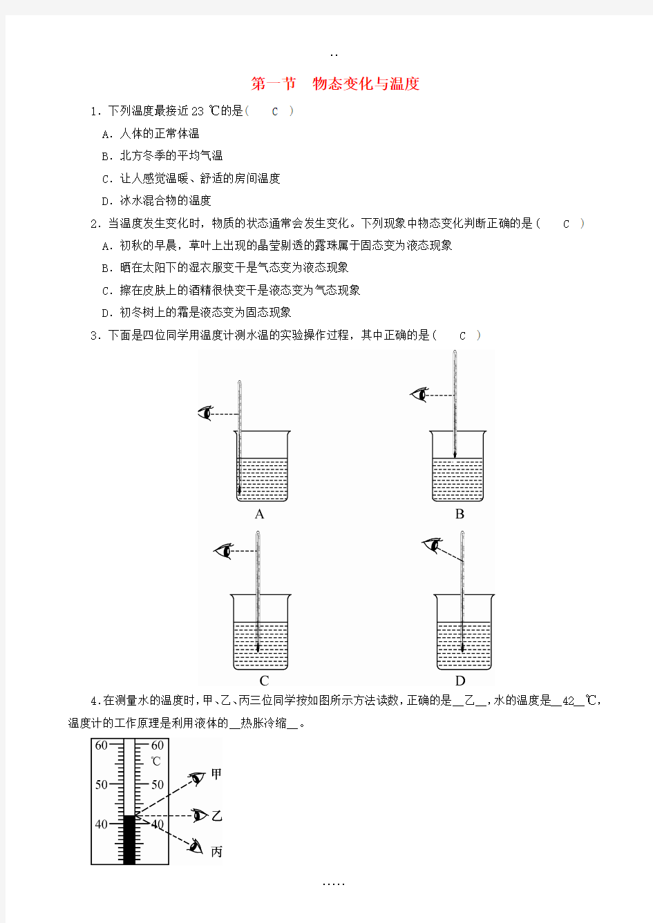 教科版八年级物理上册第五章第一节物态变化与温度练习