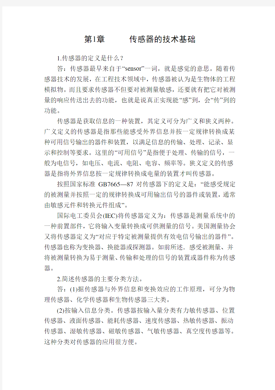 传感器原理与应用习题解答周真苑惠娟