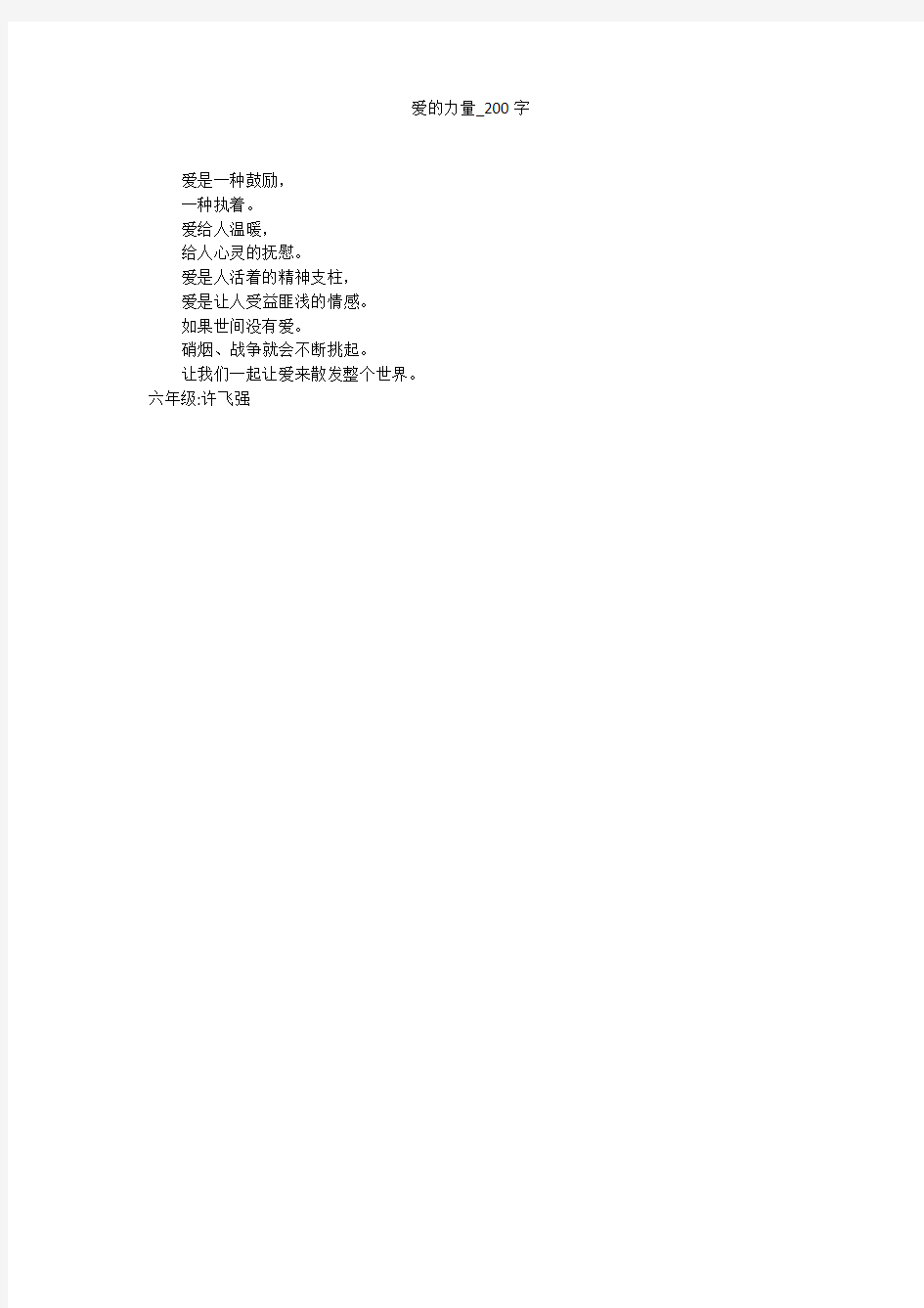 爱的力量(200字作文)