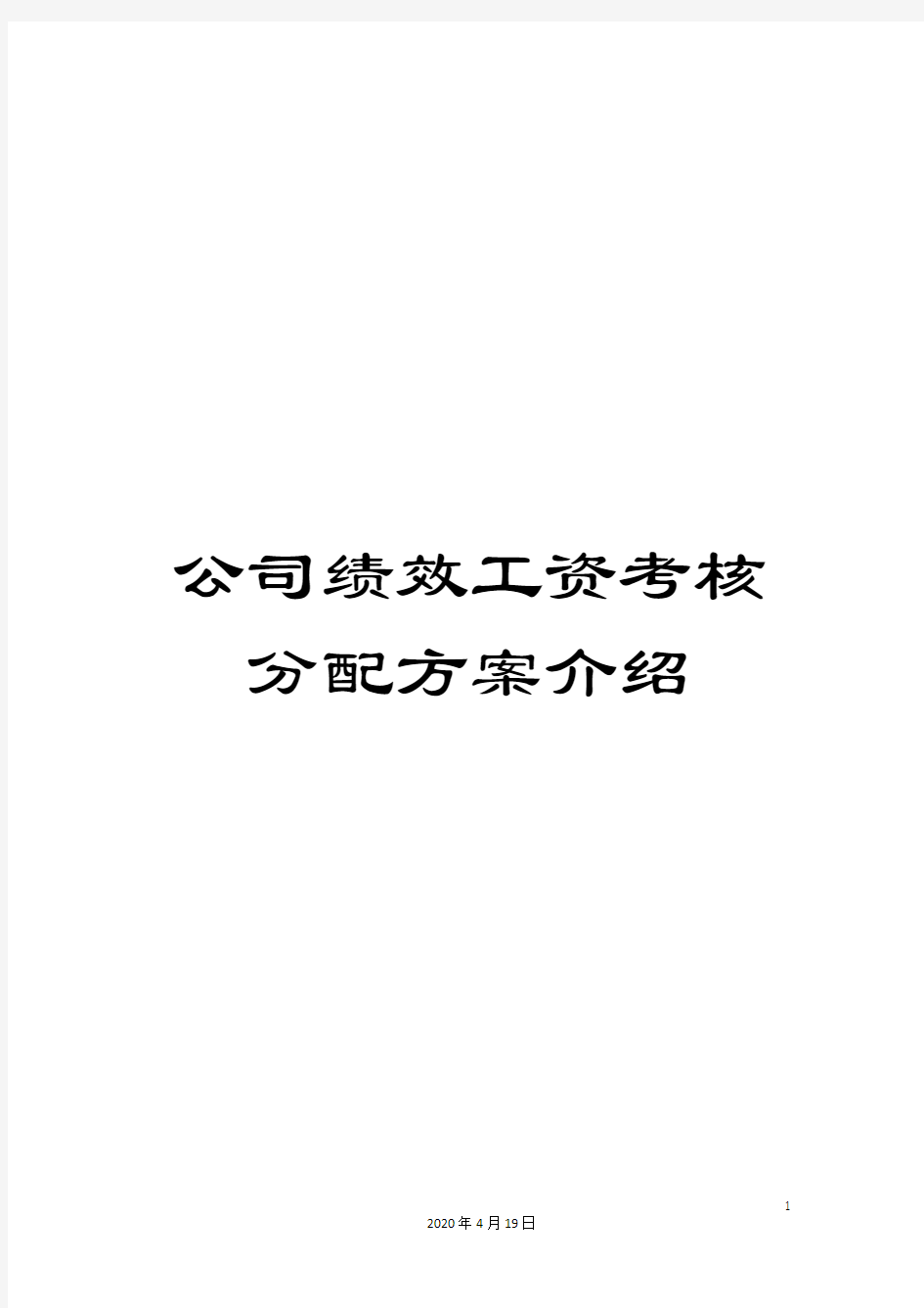 公司绩效工资考核分配方案介绍