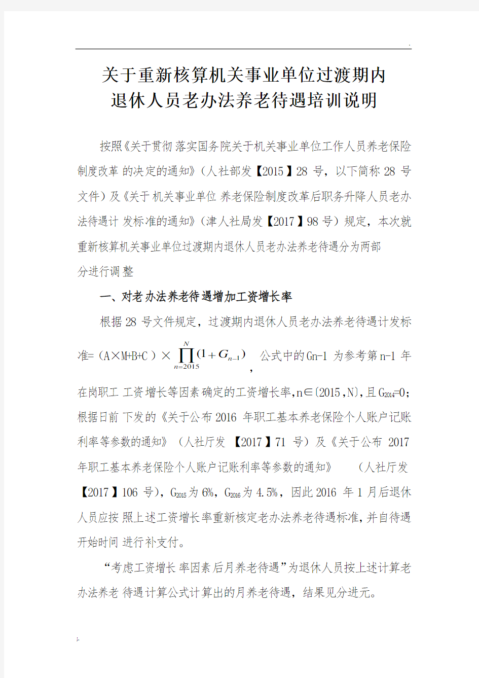 关于重新核算机关事业单位过渡期内退休人员老办法养老待遇的培训说明