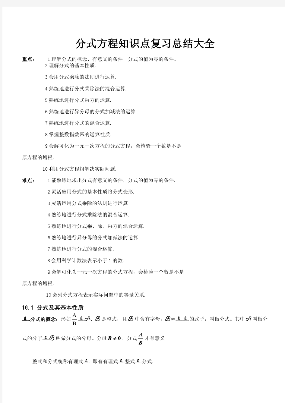 2018年八年级上册数学：分式方程知识点复习总结大全(1)