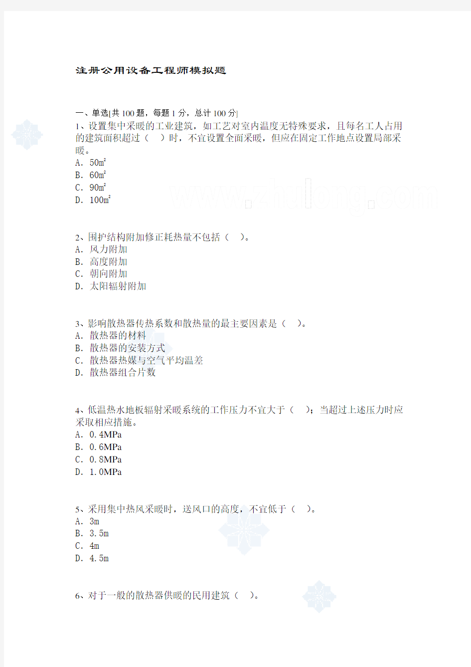 注册公用设备工程师(暖通)考试模拟题及答案