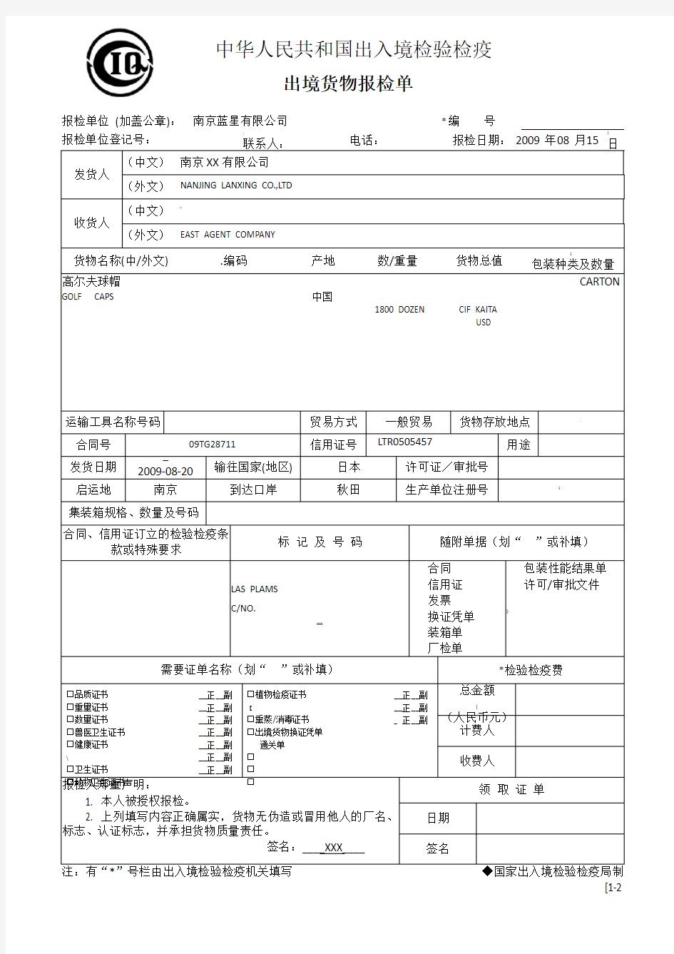 出境货物报检单