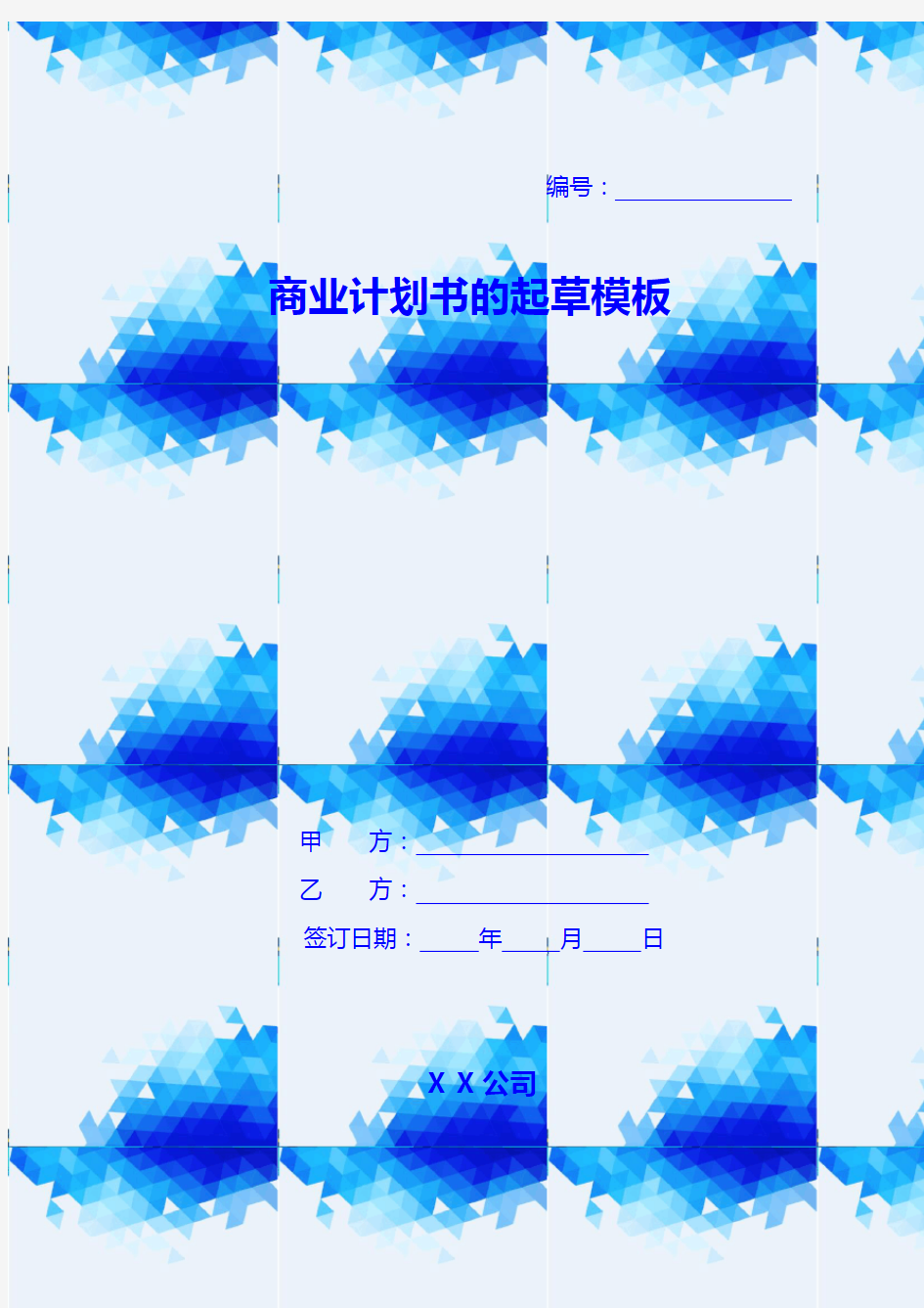 商业计划书的起草模板