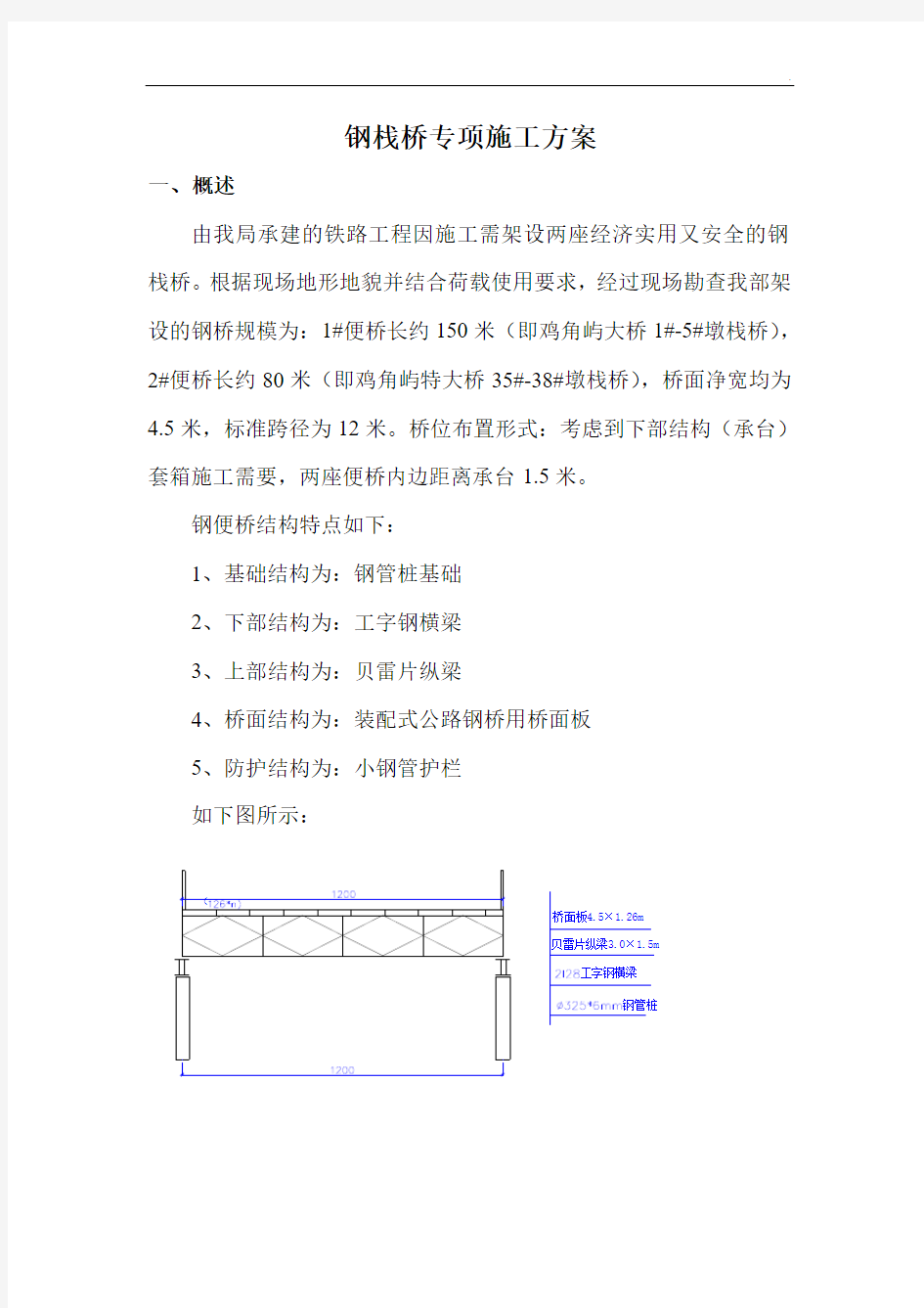 钢栈桥专项设计施工方案