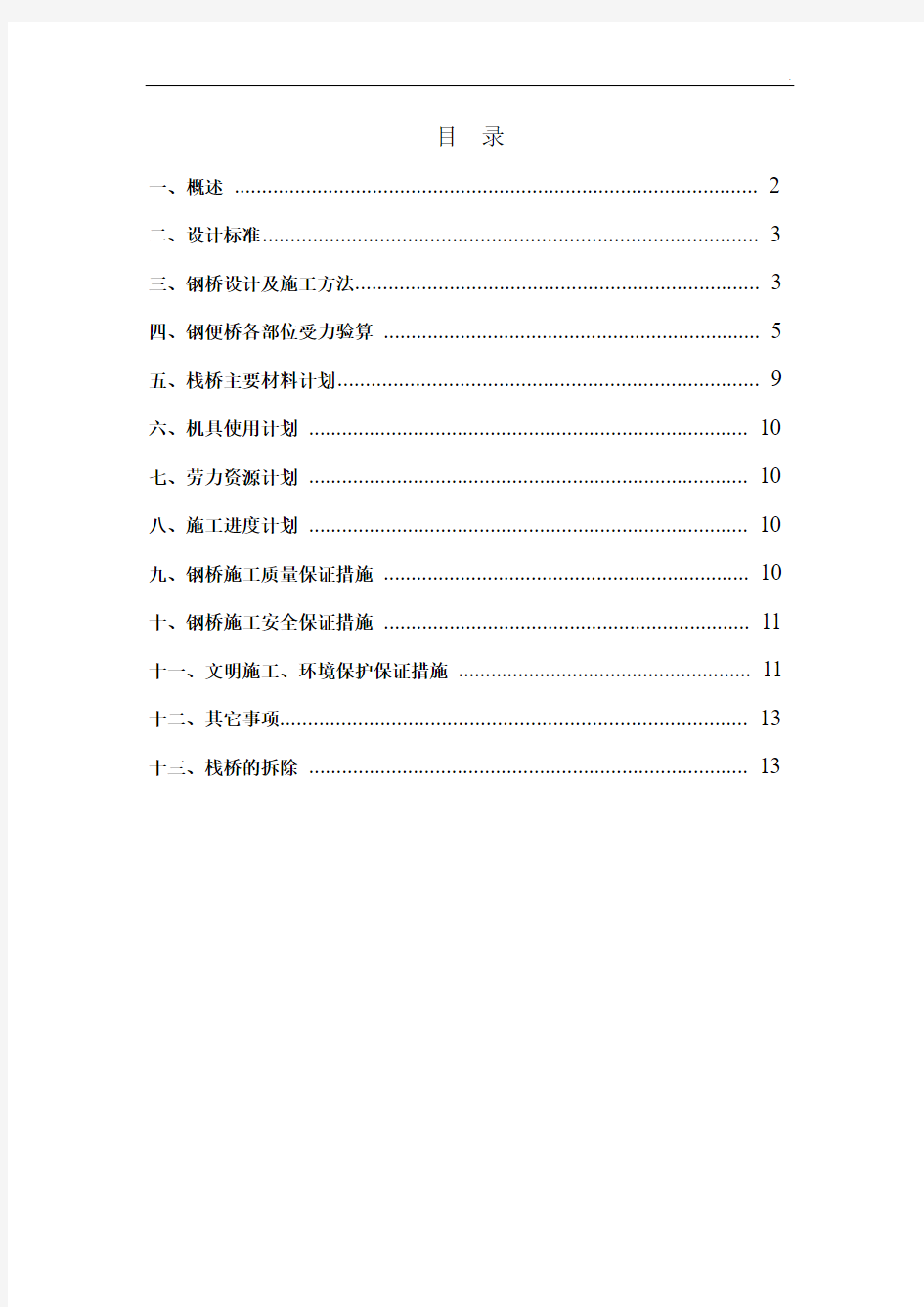 钢栈桥专项设计施工方案