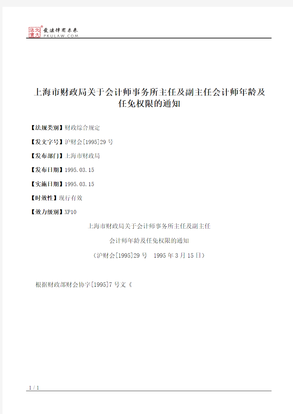 上海市财政局关于会计师事务所主任及副主任会计师年龄及任免权限的通知